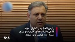 رئیس اتحادیه بنکداران مواد غذایی: قیمت چای، حبوبات و برنج امسال ۱۰۰ درصد گران شدند