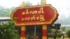 ချင်းပြည်နယ် ပလက်ဝမြို့ (ဓာတ်ပုံ - Peter Lawilu, CUSF - Paletwa)