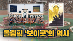 올림픽 '보이콧'의 역사