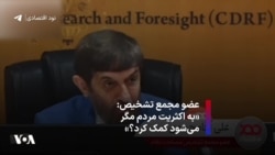 عضو مجمع تشخیص: «به اکثریت مردم مگر می‌شود کمک کرد؟»