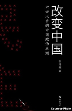 《改变中国：六四以来的中国政治思潮》