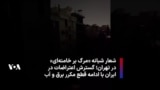 شعار شبانه «مرگ بر خامنه‌ای» در تهران؛ گسترش اعتراضات در ایران با ادامه قطع مکرر برق و آب
