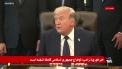 پوشش ویژه | اظهارات دونالد ترامپ درباره وضعیت جاری جمهوری اسلامی