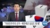 [VOA 뉴스] “자유민주주의 선거…북한에선 상상도 못 해”