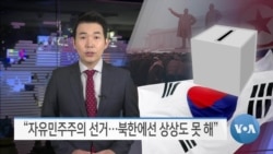 [VOA 뉴스] “자유민주주의 선거…북한에선 상상도 못 해”