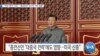 [VOA 뉴스] “미국·한국 ‘이견’…‘종전선언’ 지나친 기대 제동”