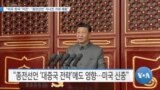 [VOA 뉴스] “미국·한국 ‘이견’…‘종전선언’ 지나친 기대 제동”