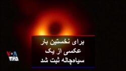 برای نخستین بار عکسی از یک سیاه‌چاله ثبت شد