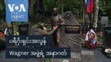 ပရီဂိုးရှင်းအလွန် Wagner အဖွဲ့ရဲ့ အနာဂတ်
