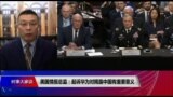 时事大家谈:美国情报总监：起诉华为对揭露中国有重大意义