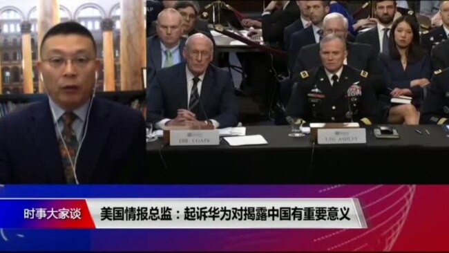 时事大家谈:美国情报总监:起诉华为对揭露中国有重大意义 时事大家谈:美国情报总监:起诉华为对揭露中国有重大意义