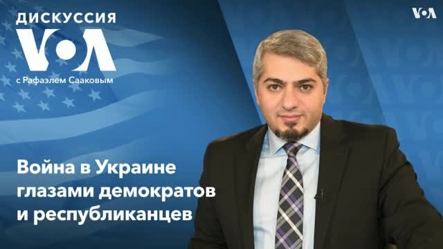Дискуссия «Голоса Америки» - 20 апреля   
 - Апрель 20, 2022