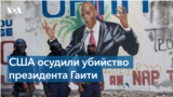 Америка осудила убийство президента Гаити Жовенеля Моиза
