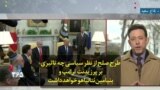 طرح صلح از نظر سیاسی چه تاثیری بر پرزیدنت ترامپ و بنیامین نتانیاهو خواهد داشت