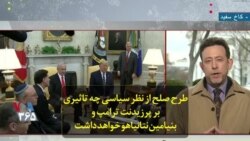طرح صلح از نظر سیاسی چه تاثیری بر پرزیدنت ترامپ و بنیامین نتانیاهو خواهد داشت