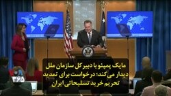 مایک پمپئو با دبیرکل سازمان ملل دیدار می‌کند؛ درخواست برای تمدید تحریم خرید تسلیحاتی ایران