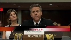 美太平洋司令部司令提名人：中国正在将南中国海军事化