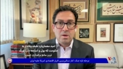 امید معماریان: طبقه وفادار به حکومت که پول و اسلحه دارد بزرگ‌ترین مانع براندازی است