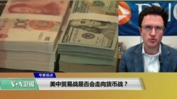 专家视点(叶文斌)：美中贸易战是否会走向货币战？