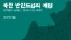 대북인권단체, ‘북한 인권범죄 지도’ 공개…“탈북자들, 총살 장소 290곳 지목” 