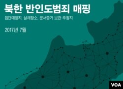 전환기정의워킹그룹은 미국 민주주의진흥재단(NED)을 통한 미국 정부 예산을 지원받아, 북한의 인권범죄 현장을 표시한 디지털 지도를 제작했다.