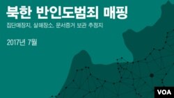 한국의 대북인권단체 ‘전환기정의워킹그룹’은 19일 북한의 인권범죄 현장 위치를 디지털 지도로 구현할 수 있는 시스템을 마련하고 ‘북한 내 반인도범죄 위치 기반 조사 결과’를 보고서 형태로 발표했다. 사진은 보고서 표지.