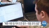 [VOA 뉴스] “북한 등 적대국 ‘악성 영향 대응 조직’ 신설”