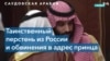 Тайны Саудовского двора или обвинения в адрес принца