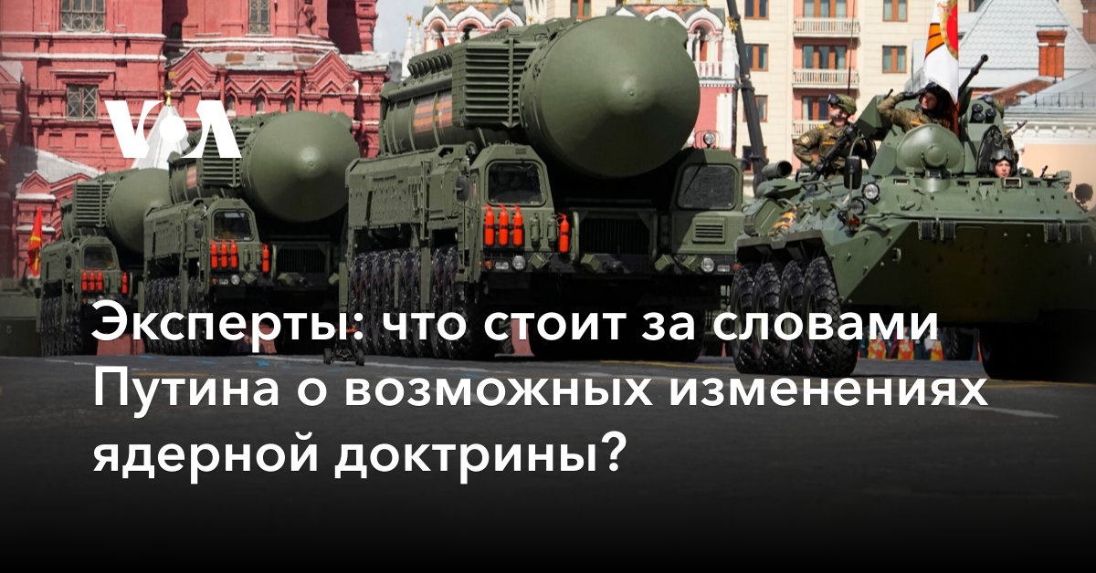 Эксперты: что стоит за словами Путина о возможных изменениях ядерной доктрины?