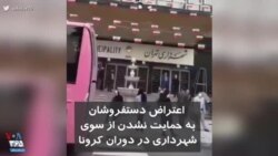 کرونا در ایران| تجمع اعتراضی دستفروشان مقابل شهرداری تهران: چرا فقط جلوی کار ما را گرفتید؟