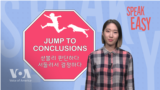 [Speak Easy] 섣불리 결론을 내릴 때 'Jump to conclusions'