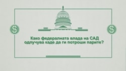 Како федералната влада на САД одлучува каде да ги потроши своите пари?