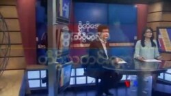 တနင်္ဂနွေနေ့ တီဗွီမဂ္ဂဇင်း (၀၉ -၂၉ -၂၀၁၉)