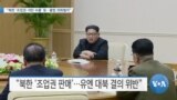 [VOA 뉴스] “북한 ‘조업권·석탄 수출’ 등…불법 외화벌이”