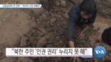 [VOA 뉴스] 김일성대학 전 간부…‘자의적 구금 피해자’