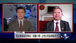 VOA连线：刘士余讲话引争议：党建一抓，上市公司业绩就灵？