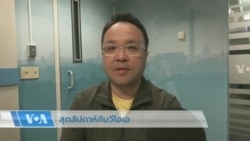 สุดสัปดาห์กับวีโอเอ 4 มี.ค. 2566