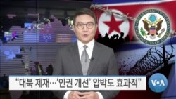 [VOA 뉴스] “대북 제재…‘인권 개선’ 압박도 효과적”
