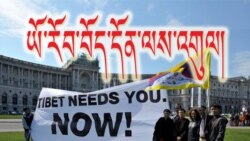ཡུ་རོབ་བོད་དོན་གདུང་སེམས་མཉམ་བསྐྱེད་ལས་འགུལ།
Europe for Tibet: Solidarity Rally, Vienna