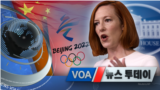 [VOA 뉴스 투데이] 2021년 12월 7일