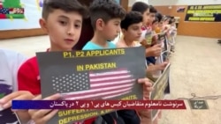 سرنوشت نامعلوم متقاضیان کیس‌های پی۱ و پی۲ در پاکستان