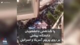 پا نگذاشتن دانشجویان دانشگاه بهشتی تهران بر روی پرچم اسرائیل و آمریکا