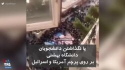 پا نگذاشتن دانشجویان دانشگاه بهشتی تهران بر روی پرچم اسرائیل و آمریکا