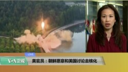 VOA连线(张蓉湘)：美官员：朝鲜愿意和美国讨论去核化