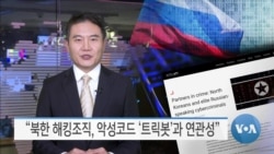 [VOA 뉴스] “북한 해킹조직, 악성코드 ‘트릭봇’과 연관성”