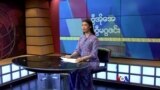 ဗီြအိုေအ တနဂၤေႏြမဂၢဇင္း၊ မတ္ ၂၆ ရက္၊ ၂၀၂၃
