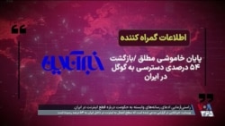 راستی آزمایی ادعای رسانه‌های وابسته به حکومت درباره قطعی اینترنت در ایران
