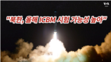 "북한, 올해 ICBM 시험 가능성 높아"