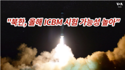"북한, 올해 ICBM 시험 가능성 높아"