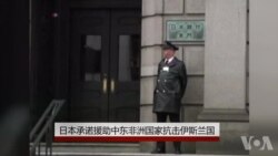 日本承诺1550万美元援助反恐